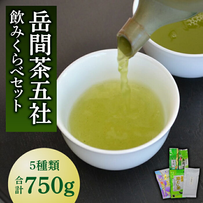 【ふるさと納税】岳間茶五社 飲みくらべセット 【道の駅 鹿北 小栗郷】[ZCB002]