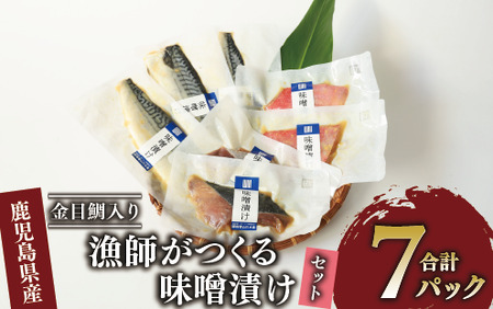 金目鯛入り 漁師がつくる味噌漬け7Pセット 指宿山川水産 A-223 惣菜 総菜 