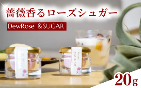 DewRose ＆SUGAR 20g/ 薔薇 香り 砂糖 パン スイーツ 調味料 健康 天然素材 天然成分【agr103】