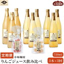 【ふるさと納税】3ヶ月定期便 小布施産りんごジュースと旬の果実ゼリー 720ml × 3本 × 3回 ［小布施屋］ジュース 果実飲料 数量限定 ストレート100% 飲料類 飲み比べ りんご 林檎 リンゴ 長野県産