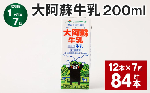 【1ヶ月毎7回定期便】大阿蘇牛乳 200ml 計84本（12本×7回） 牛乳 乳飲料 乳性飲料【お申込み翌月から出荷】