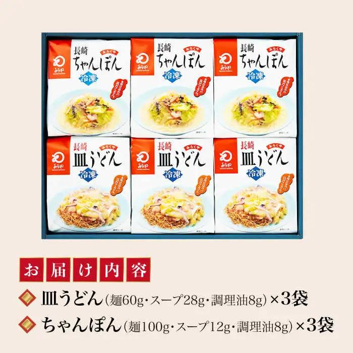 【具材付】長崎ちゃんぽん・皿うどん (各3人前)  [DBD056]