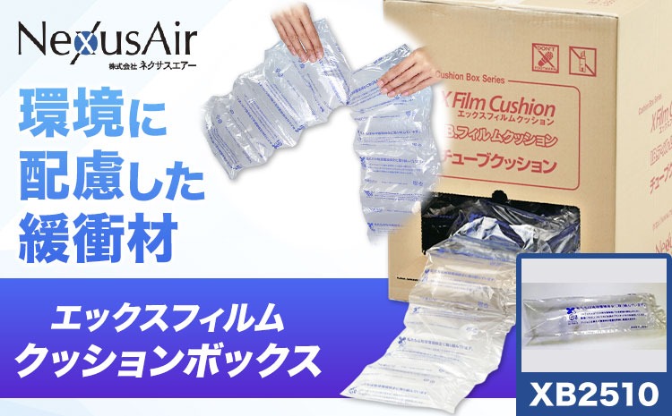 X Film Cushion Box XB2510 株式会社ネクサスエアー《90日以内に出荷予定(土日祝除く)》茨城県結城市 緩衝材 エアークッション エアー緩衝材 梱包材 梱包資材 包装資材【配送不可地域あり】（沖縄、離島）---yuki_nks_13_1s---