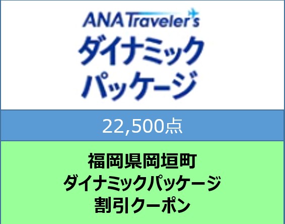 福岡県岡垣町 ANAトラベラーズダイナミックパッケージ割引クーポン22,500点分