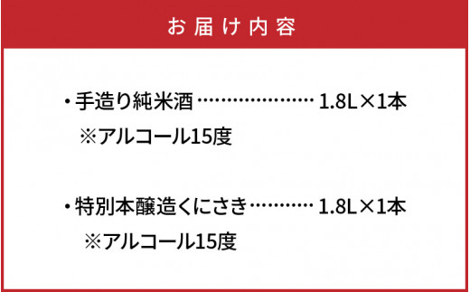 【父の日ギフト】西の関・清酒飲みくらべ（手造り純米酒＆特別本醸造くにさき）_2405R