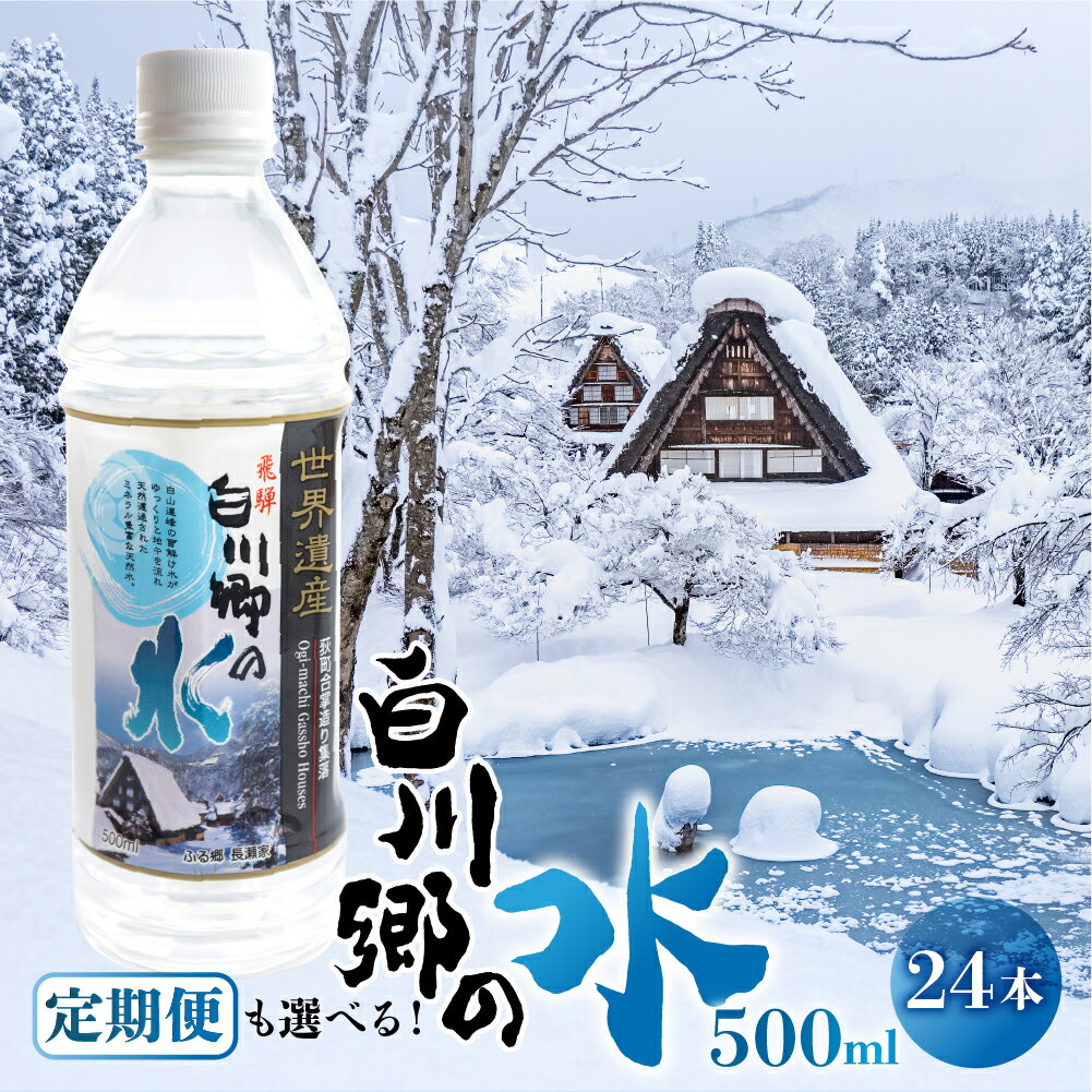 【ふるさと納税】お届け回数が選べる 世界遺産 飛騨 白川郷の水 500ml 24本 ペットボトル水 防災 アウトドア 料理 食品 ウォーター 水 軟水 岐阜 白川村 10000円 30000円 60000円 120000円 [S794]