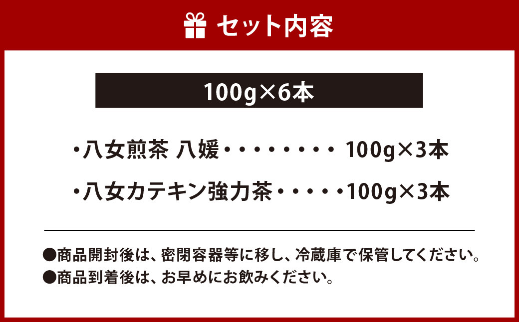 福岡県産 八女茶 2種 6本 セット 八女 煎茶 カテキン 緑茶ポリフェノール 飲み比べ アソート 緑茶 国産