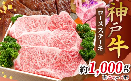 KGST10 神戸牛ロースステーキ 1000g（250g×4枚）| 肉 牛肉 神戸牛 霜降り ステーキ ロース おいしい グルメ 贅沢 高級 兵庫県 上郡町