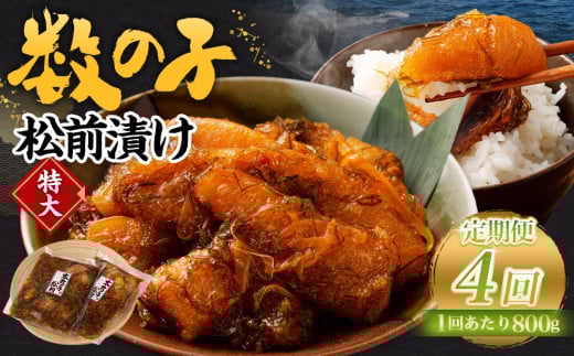 【4回定期便】 数の子松前漬け 800g（400g×2パック） 1回あたり 合計 800g（400g×2パック） ×4回 合計 8パック（3.2kg）松前漬け 松前漬 数の子