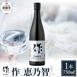 作 恵乃智 750ml