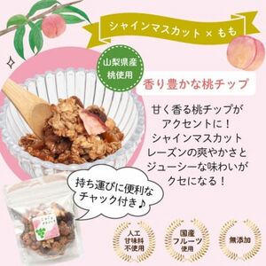 グラノーラ もも シャインマスカット ドライフルーツ入り 60g×2袋 無添加 自家製【1575351】