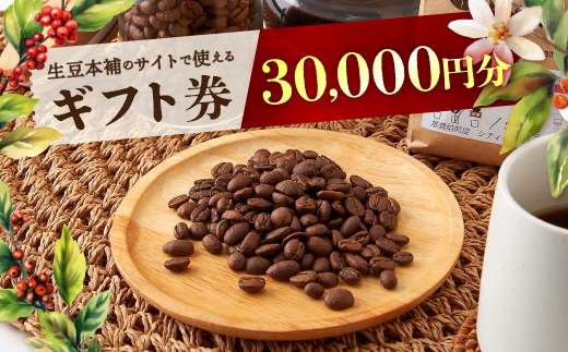 生豆本舗で使える30,000円ギフト券【1428340】