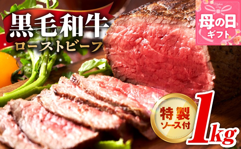 G3743m 【母の日】黒毛和牛 ローストビーフ 1kg 特製ソース 付き【国産和牛 ブロック 牛肉 ろーすとびーふ 小分け 惣菜 簡単調理 訳あり サイズ不揃い 数量限定 家計応援】