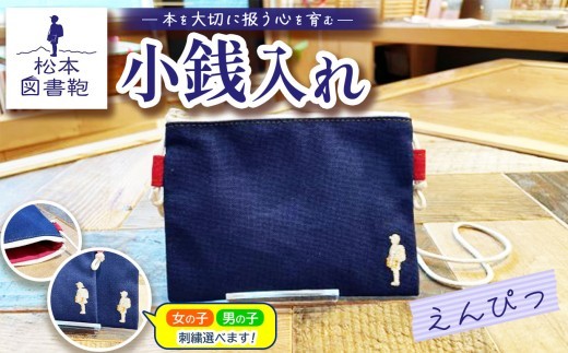 松本図書鞄 松本図書鞄 小銭入れ（えんぴつ）男の子 ｜ 図書袋 図書鞄 小銭入れ 小銭 コインケース コンパクト 刺繍 布 学校 小学生 本 図書館 長野県 松本市 ふるさと納税