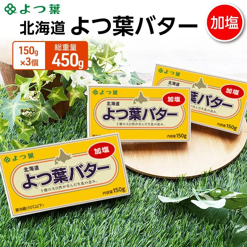 よつ葉バター加塩 450g（150g×3個）バター