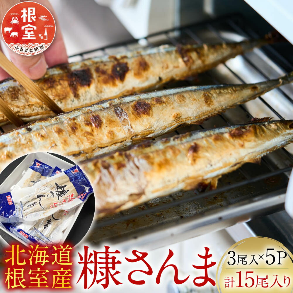 【ふるさと納税】 [北海道根室産] 糠さんま 3 尾入 × 5P 秋刀魚 サンマ お取り寄せ グルメ 海鮮 加工品 ご飯のお供 おつまみ 魚 北海道 根室市 ふるさと納税 G-11048