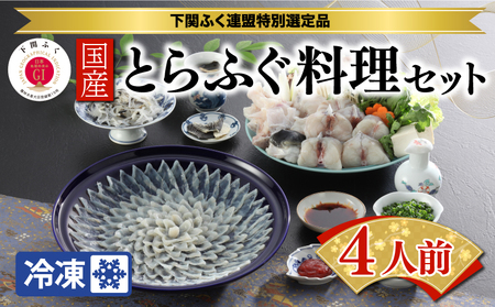 国産 とらふぐ 刺身 鍋 ひれ酒 用 ヒレ セット 4人前 もみじおろし ポン酢 付 BW7047 下関市 山口県 BW7047