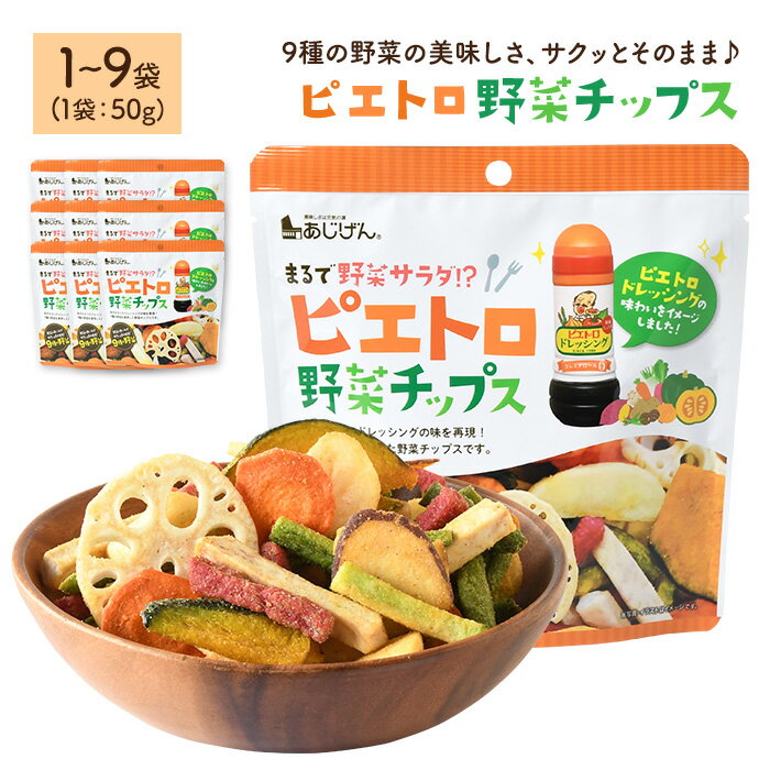 【ふるさと納税】＜容量が選べる＞ ピエトロ野菜チップス (1～9袋・1袋50g) 9種の野菜 ピエトロドレッシング 野菜 チップス さつまいも かぼちゃ にんじん れんこん いんげん 大根 玉ねぎ サラダ おつまみ おやつ お菓子 おかし スナック 常温 常温保存 【man314】【味源】