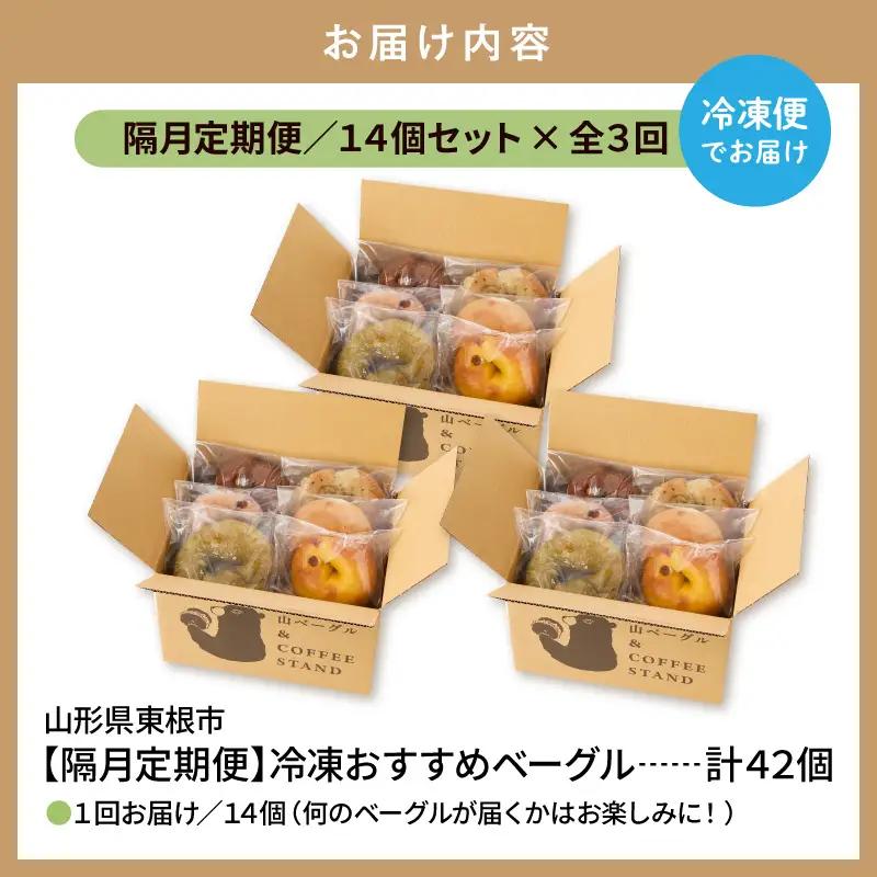 【隔月定期便】おすすめベーグル 14個×3回 詰め合わせ ベーグル