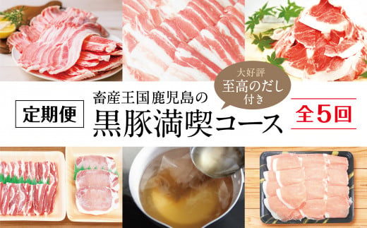 【定期便】畜産王国鹿児島の黒豚満喫コース 至高のだし付き（全5回） お肉 定期便 国産 鹿児島県産 豚肉 黒豚 しゃぶしゃぶ とんかつ 焼肉  切り落とし セット 毎月 食べ比べ 冷凍 南さつま市