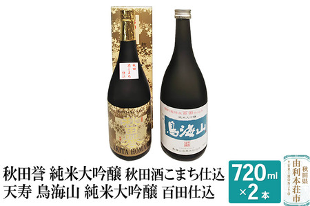 秋田誉 純米大吟醸 秋田酒こまち仕込 天寿 鳥海山 純米大吟醸 百田仕込飲み比べセット (720ml 2本)