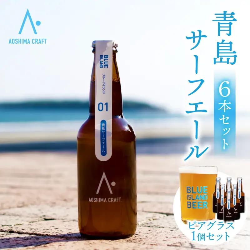 クラフトビール ビール 青島 サーフエール 6本・ビアグラス 1個 セット
