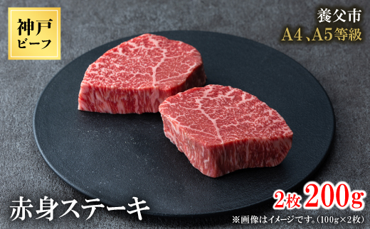 神戸牛　赤身ステーキ　2枚合計200g【配送不可地域：離島】【1440980】