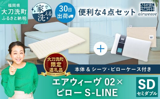 
										
										【大刀洗町限定】エアウィーヴ02 セミダブル × ピロー S-LINE 4点セット(シーツ・ピローケース付き)
									