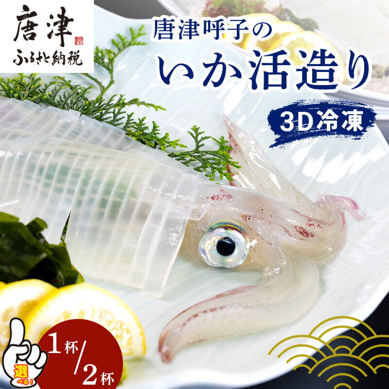 【ふるさと納税】『先行予約』唐津呼子産いか活造り (1杯・2杯) 「杯数/グラム数を選べる！」 急速冷凍 新鮮そのまま食卓へ！イカ 刺身 簡単 ギフト※令和7年度分予約受付：水揚げあり次第6月以降順次発送させていただきます。