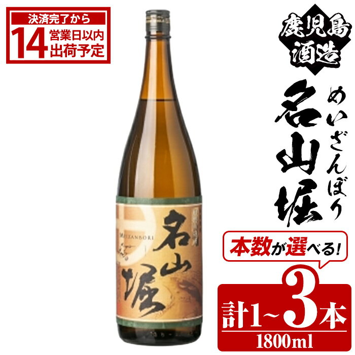 【ふるさと納税】＜本数が選べる！＞鹿児島酒造「名山堀」(1800ml×1～3本) 国産 鹿児島県産 本格焼酎 芋焼酎 お酒 アルコール 甘藷 白麹 お湯割り 水割り 父の日 ギフト 1升瓶 一升瓶【鹿児島酒造】