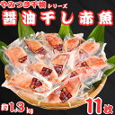 【ふるさと納税】 赤魚 干物 11枚 やみつき干物 醤油干し 1枚約120g 醤油 冷凍 真空包装 赤魚干物 ひもの 大容量 小分け 真空パック 個包装 人気 グルメ お取り寄せ 贈り物 お歳暮 ギフト プレゼント 送料無料 10000 10000円 ふるさと納税 千葉県 銚子市 ヤマヘイフーズ