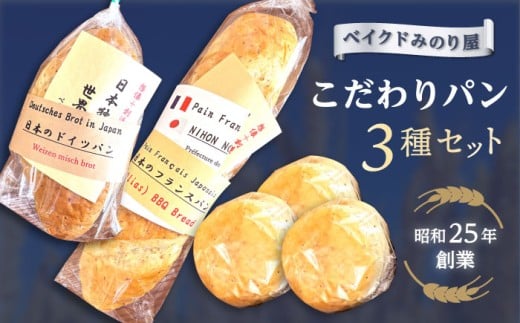 日本のフランスパン・日本のドイツパン・１膳食パン3個セット 食パン ドイツパン ぱん フランスパン パン 冷凍 朝ごはん 朝食 朝食用パン 焼きたて 横須賀 【有限会社ベイクドみのり屋】 [AKHB001]