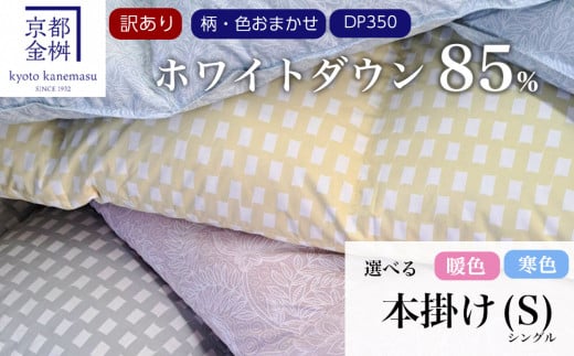 【訳あり】＜京都金桝＞色柄お任せ 羽毛布団 掛け布団 ホワイトダウン85％『本掛け シングル』 DP350 京都亀岡産 日本製 ｜ 国産 寝具 布団 新生活 夏 夏用 洗える ダウンケット 冬 冬用 秋冬用 ふるさと納税訳あり