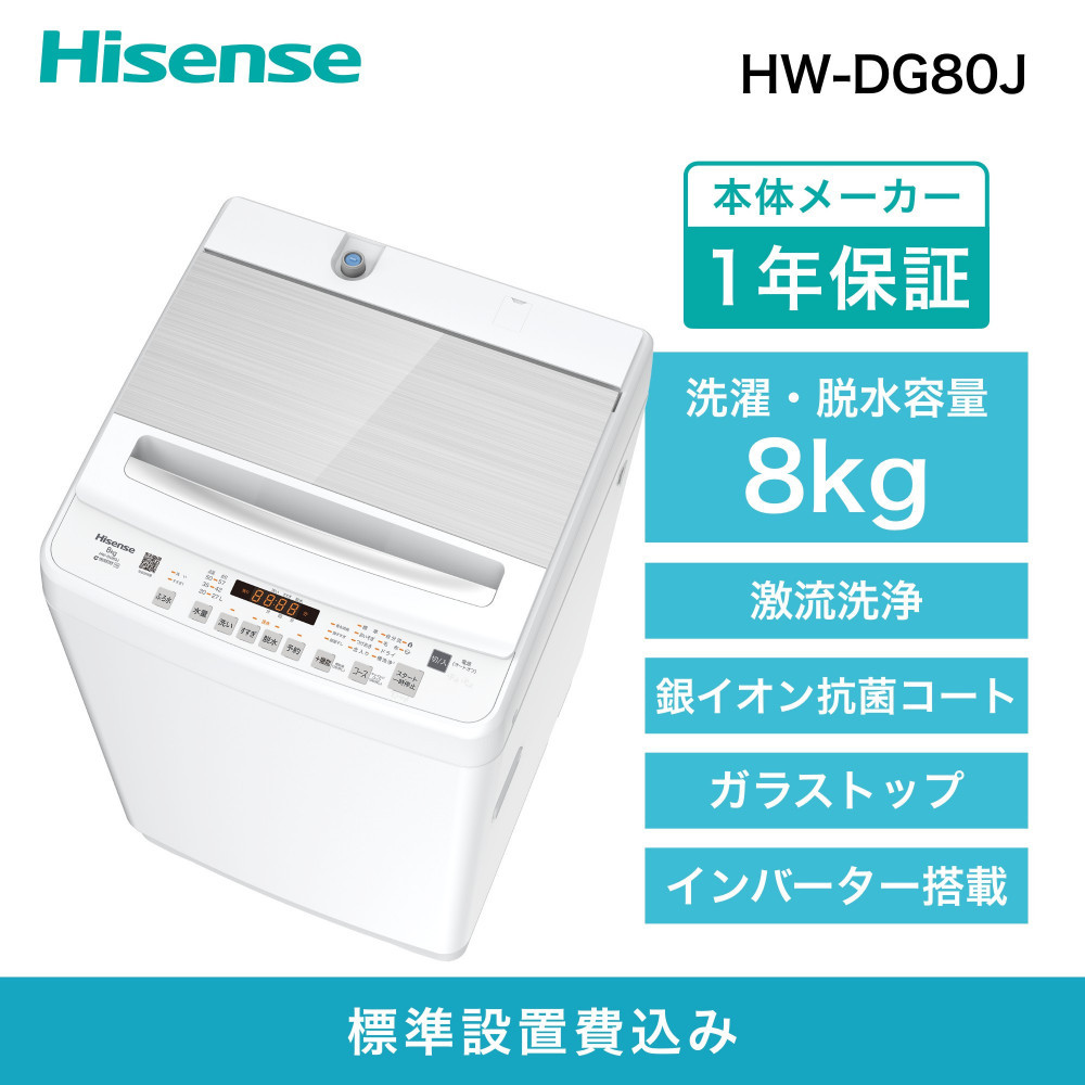 ハイセンス【標準設置費込み】8kg 全自動洗濯機　(HW-DG80J)  141305_KC40