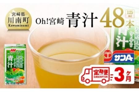 【定期便】宮崎青汁125ml×48本 セット 野菜飲料 野菜ジュース 国産 緑黄色野菜 備蓄 手軽青汁 長期保存
