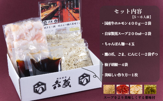 六蔵 博多黒もつ鍋セット 5～6人前 国産牛もつ 800g 吉富町/六蔵 [BGAQ004]