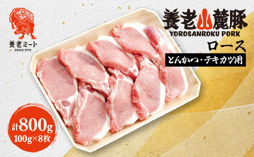 養老山麓豚 ロース とんかつ・テキカツ用 800g(100g×8枚)【配送不可地域：離島】【1634047】