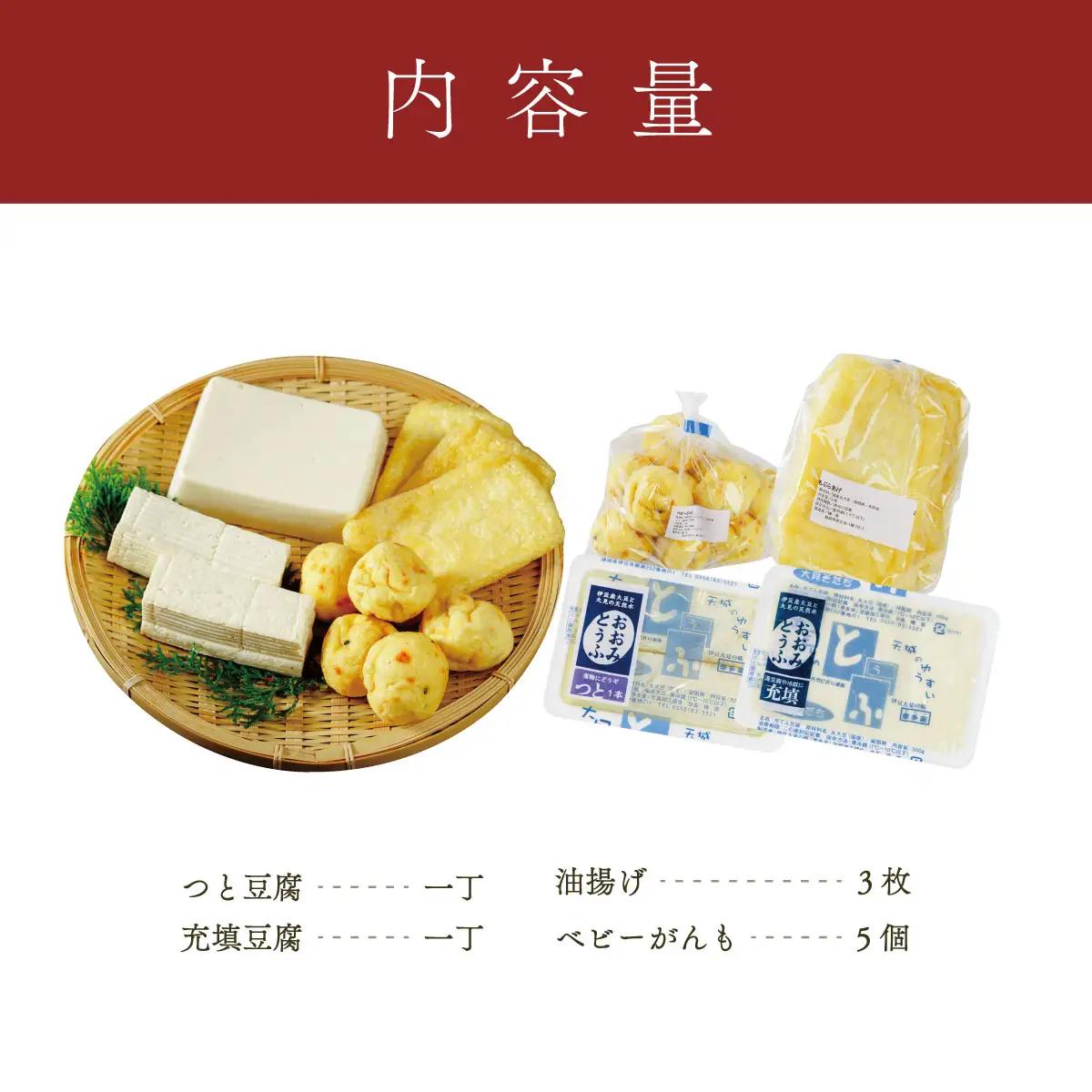 【季多楽】夕飯アレンジ　伊豆の恵みの豆腐 伊豆の大見豆腐４種セット（つと豆腐（１本）１丁・充填豆腐１丁・ベビーがんも 100ｇ・油揚げ ３枚）【豆腐 がんも 大豆 手作り 詰め合わせ】