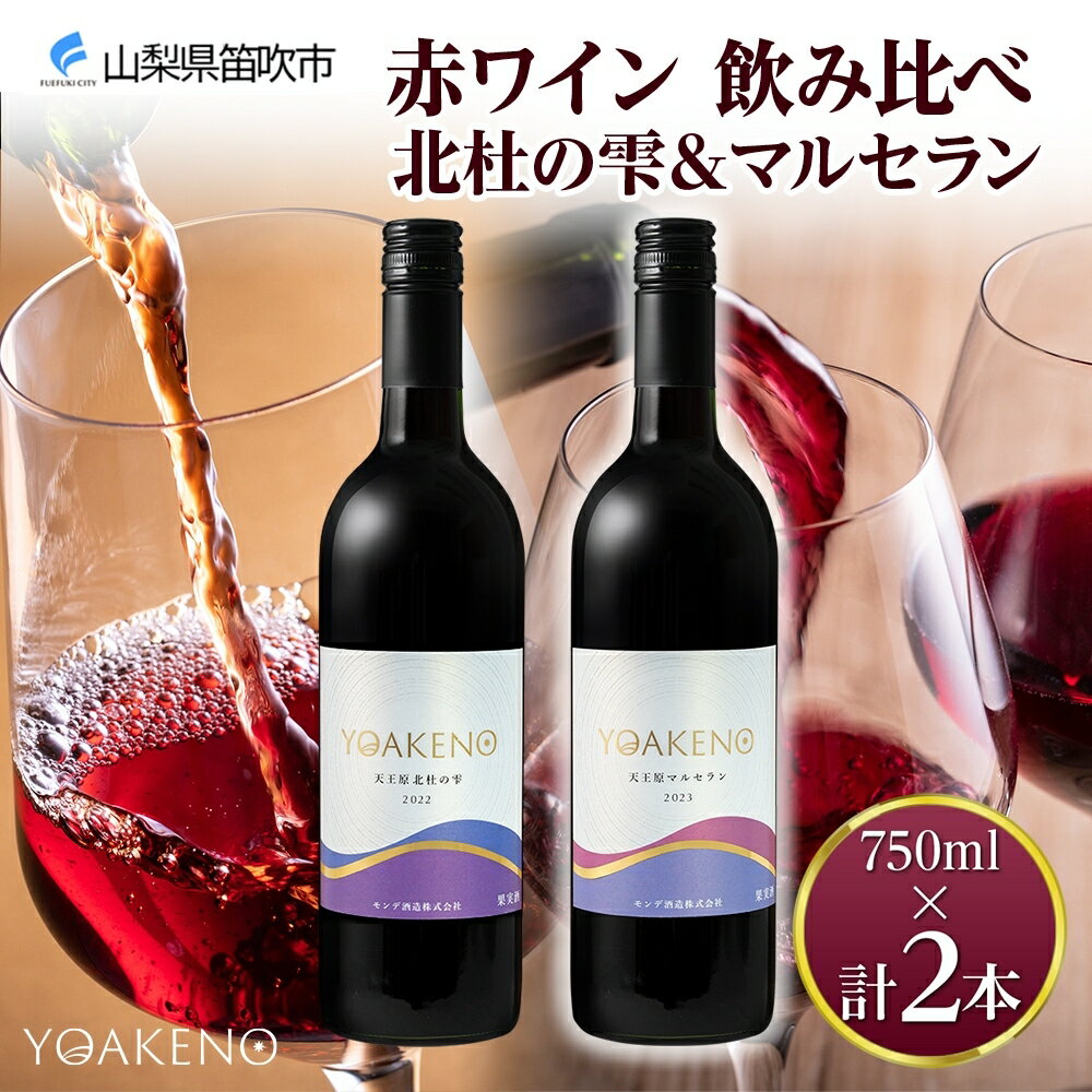 【ふるさと納税】YOAKENO 赤ワイン（天王原北杜の雫・マルセラン ）飲み比べ 各1本 計2本 ふるさと納税ワイン 北杜の雫 マルセラン 赤ワイン 酒 果実酒 ギフト プレゼント 晩酌 家飲み キャンプ BBQ パーティー 熨斗 のし 名入れ不可 送料無料 山梨県 笛吹市 177-4-077