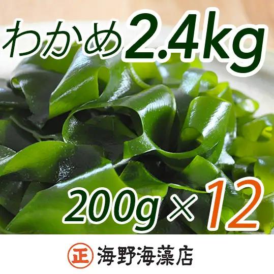 しゃきしゃき 湯通し塩蔵わかめ 2.4kg （200g×12パック） 国産 三陸産 海野海藻店 わかめ_AD002