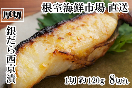 根室海鮮市場＜直送＞銀だら西京漬け4切(1切約110g)×2P A-28245
