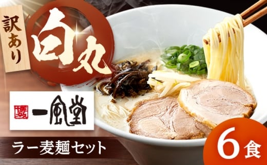 【訳あり】「一風堂白丸 ラー麦麺セット バラ6食分  桂川町/博多漁師の里 [ADCA002]