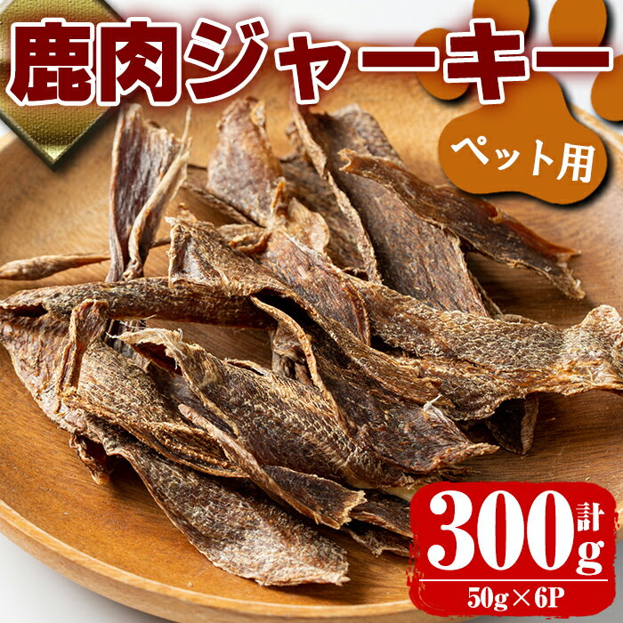 【ふるさと納税】《毎月数量限定》鹿児島県出水市産大幸鹿肉ペット用ジャーキー＜計約300g(50g×6パック)＞ ペット用 肉 鹿肉 ジャーキー 犬 健康管理 低カロリー 低脂質 高たんぱく 鉄分豊富 愛犬の健康に ごほうび おやつ 【大幸】