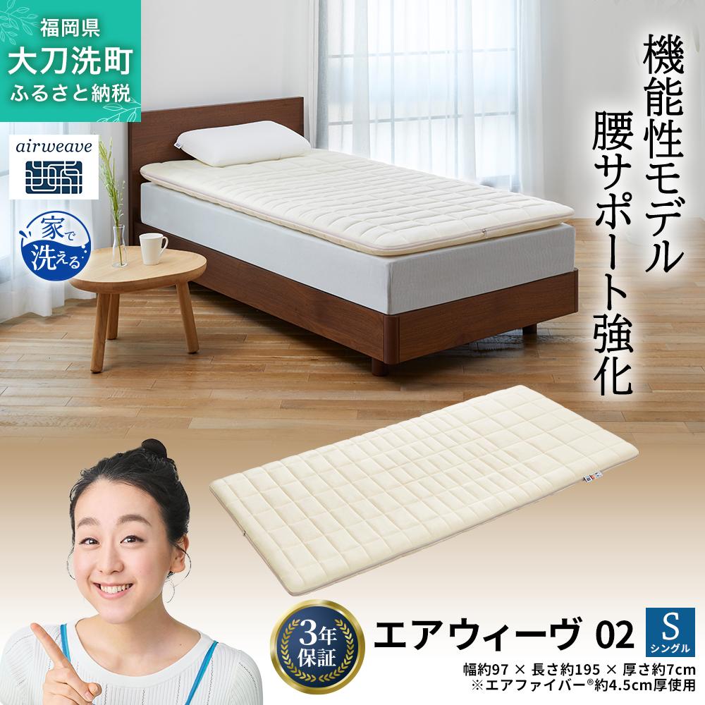 エアウィーヴ 02 シングル 寝具