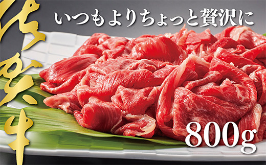 
                  佐賀牛切り落とし800g：B235-005
                