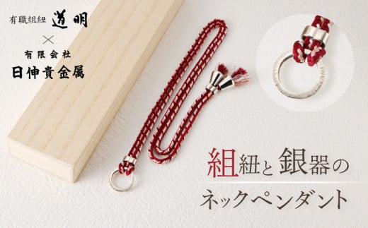 組紐と銀器のネックペンダント