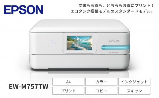 【9/30 受付終了】EPSON エコタンク ＥＷ-Ｍ757ＴＷ | エプソン プリンター エコタンク 印刷 白 ホワイト 低印刷コスト プリント スタイリッシュ 最先端 長野県 塩尻市