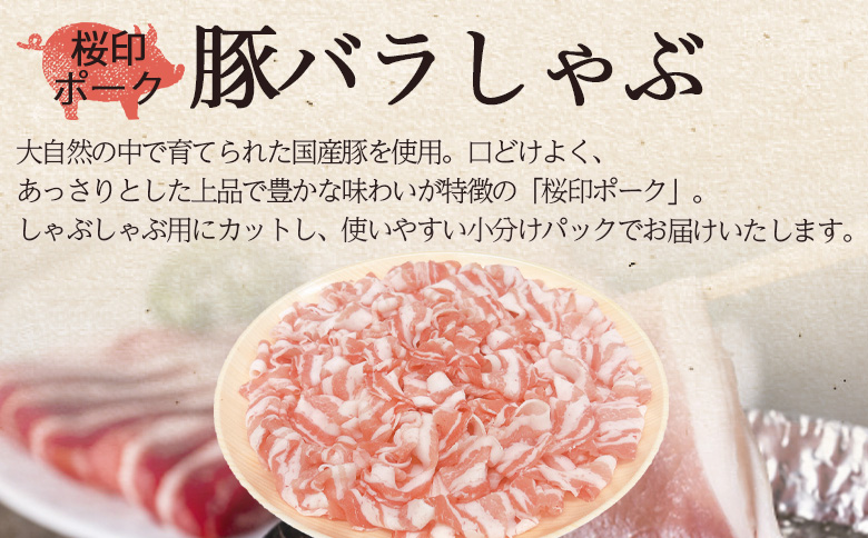 ＜桜印ポーク豚バラしゃぶ 約2.4kg＞ 国産 豚肉 ぶたにく お肉 ばら肉 ブタ しゃぶしゃぶ  使いやすい 小分け パック 真空冷凍 お弁当 ジューシー 肉質 柔らかい 上品 豊かな味わい ブラン