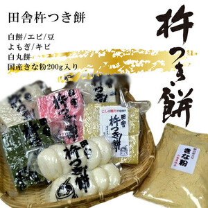 田舎杵つきもち 白餅・エビ・豆・よもぎ・キビ・白丸餅・国産きな粉200g入 真空パック