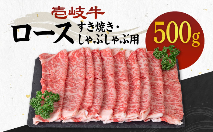 《A4〜A5ランク》壱岐牛 ロース 500g （すき焼き・しゃぶしゃぶ） 《壱岐市》【壱岐市農業協同組合】[JBO029] 肉 牛肉 ロース すき焼き しゃぶしゃぶ 薄切り うす切り 赤身 鍋 のし プレゼント ギフト 31000 31000円